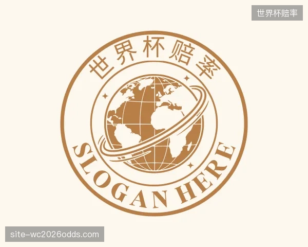 解读世界杯赔率官网