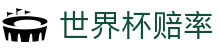 2026世界杯赔率分析 | 专家解盘与专业世界杯赔率数据中心